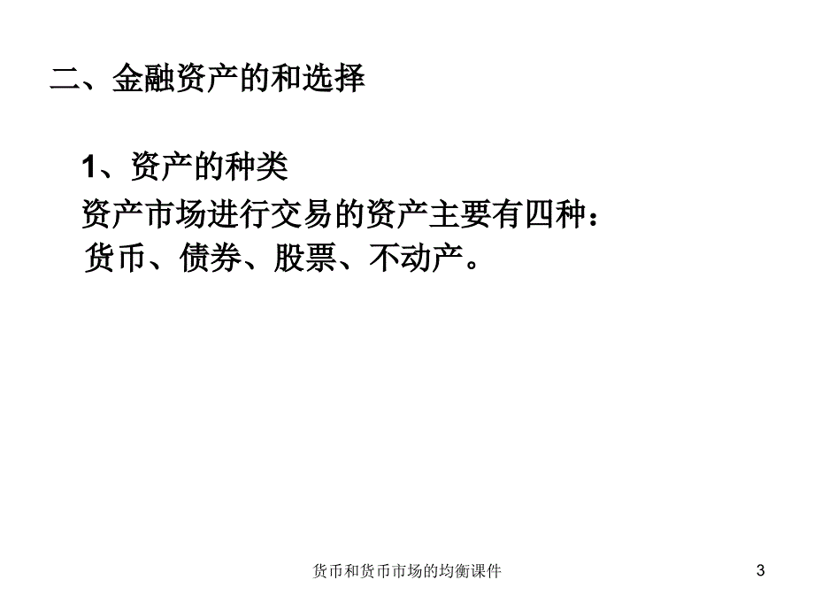 货币和货币市场的均衡课件_第3页