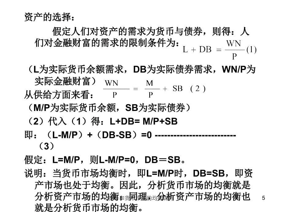 货币和货币市场的均衡课件_第5页