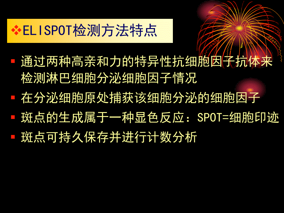 分子医学技能：酶联免疫斑点(ELISPOT)技术_第3页