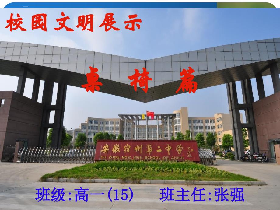 校园文明展示之桌椅摆放_第1页