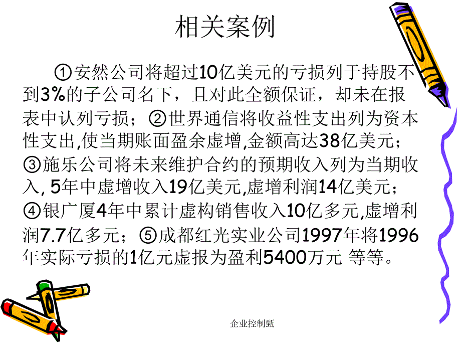 企业控制甄课件_第4页