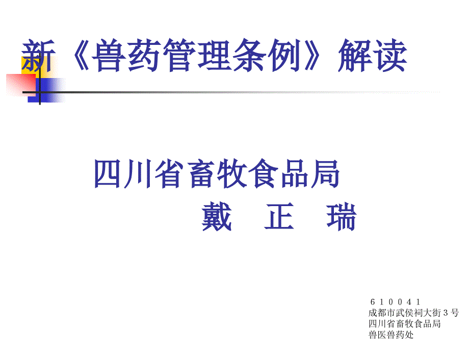 新《兽药管理条例》解读.ppt_第1页