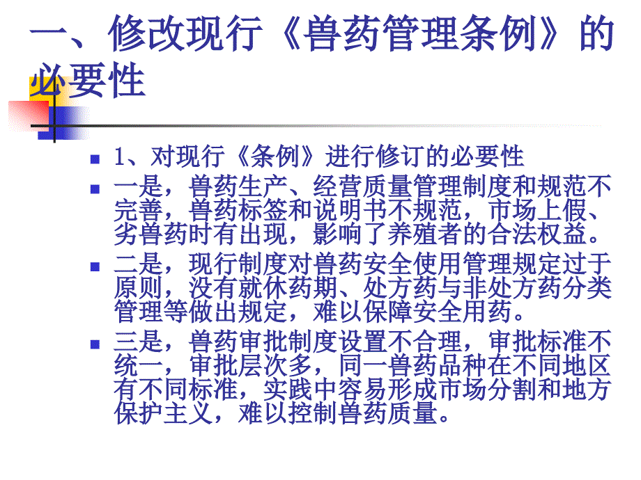 新《兽药管理条例》解读.ppt_第2页