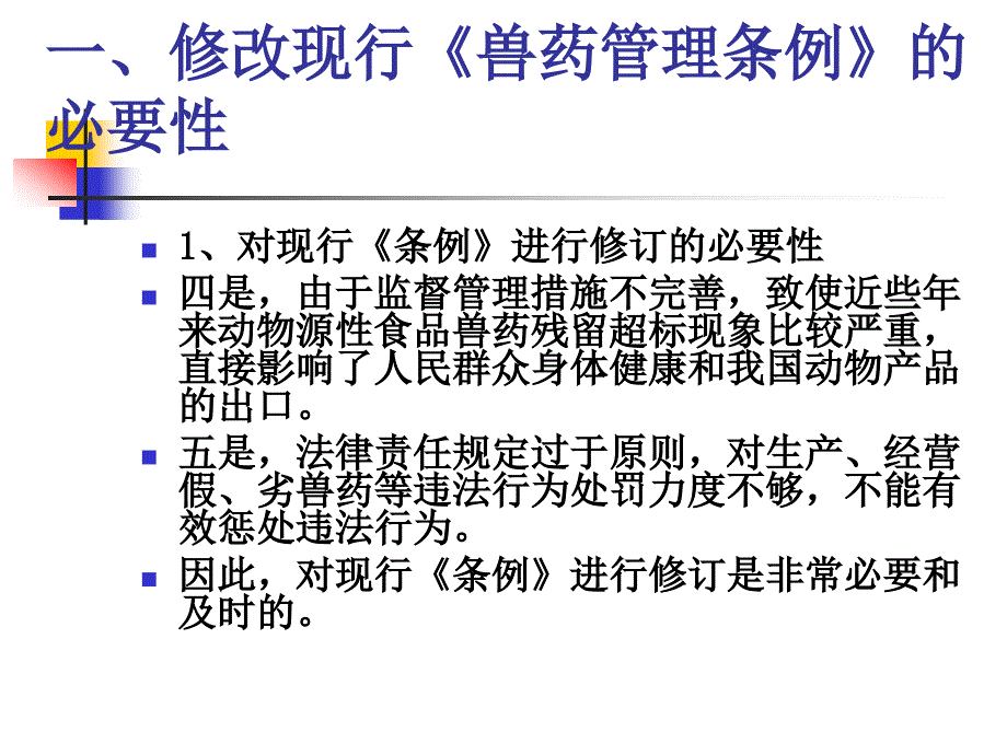 新《兽药管理条例》解读.ppt_第3页