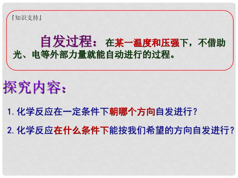 高中化学 第2章 化学反应的方向、限度与速率 2.1 化学反应的方向课件2 鲁科版选修4_第3页