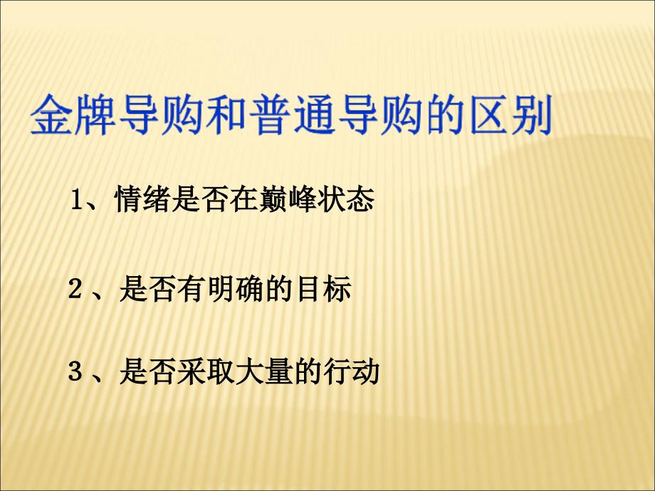 金牌导购训练营之快乐导购专业销售技巧_1_第2页