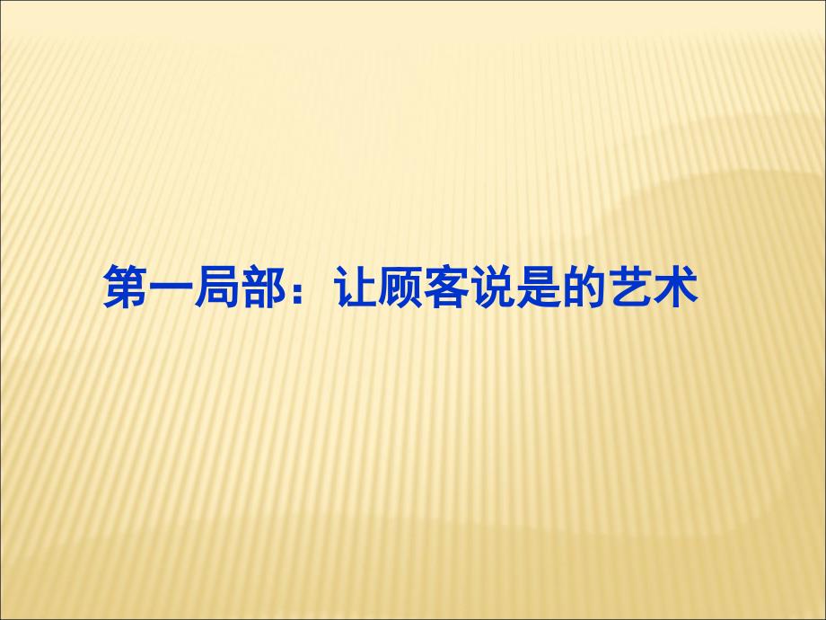 金牌导购训练营之快乐导购专业销售技巧_1_第4页