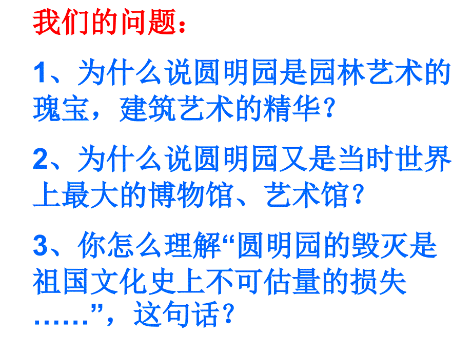 《圆明园的毁灭》课件6_第3页