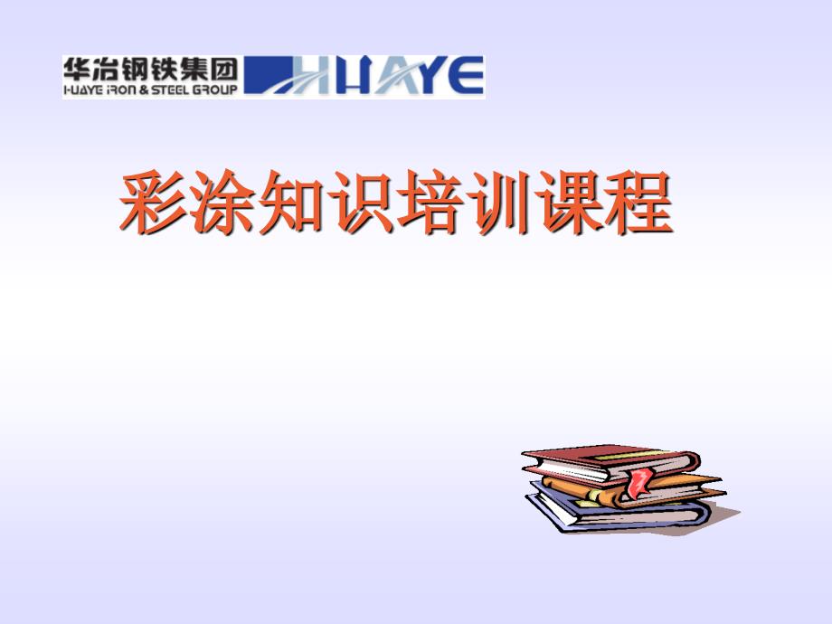 彩涂产品知识姚琦峰_第1页