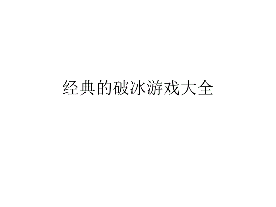 经典的破冰游戏大全.ppt_第1页