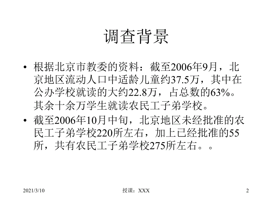 北京农民工子弟学校学生心理健康状况调查报告PPT参考课件_第2页