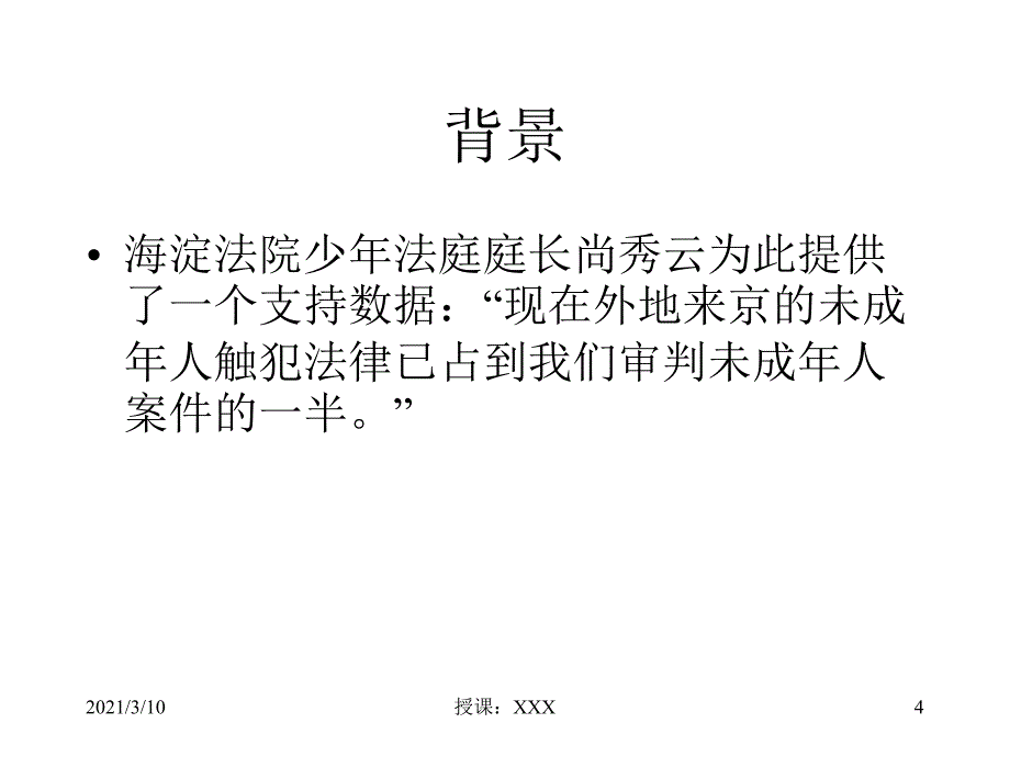 北京农民工子弟学校学生心理健康状况调查报告PPT参考课件_第4页