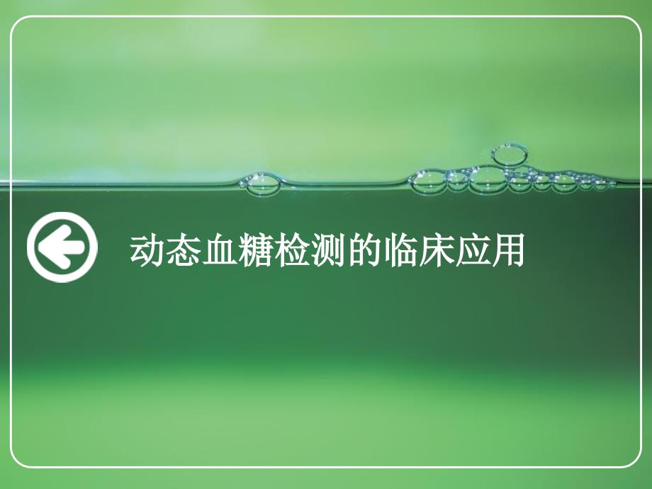 动态血糖检测的临床应用_第1页