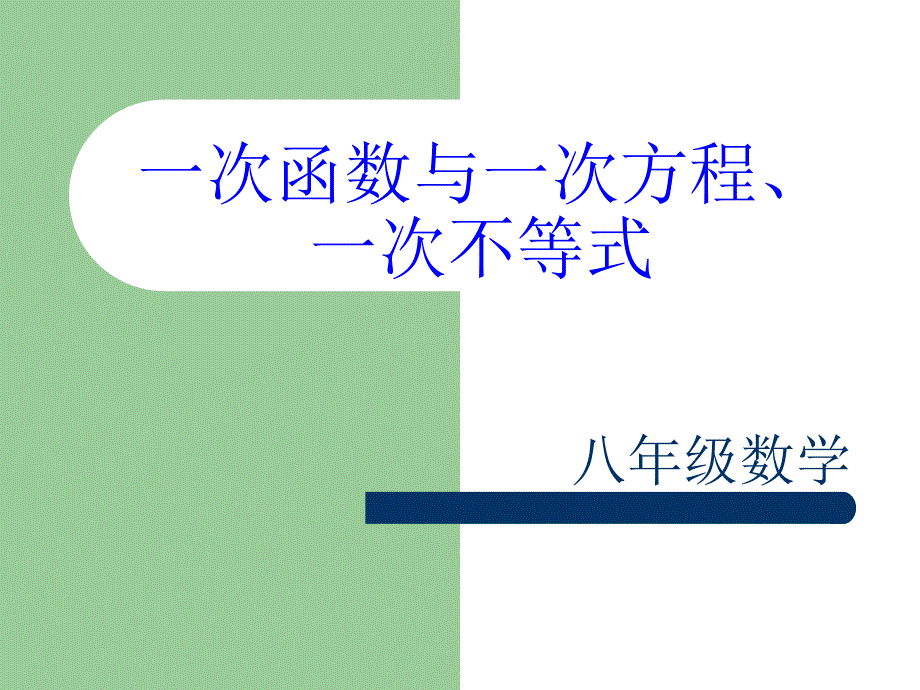 133一次函数与一次方程、一次不等式课件_第1页