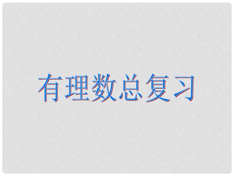 四川省宜宾市七年级数学上册《有理数》总复习课件 北师大版_第1页