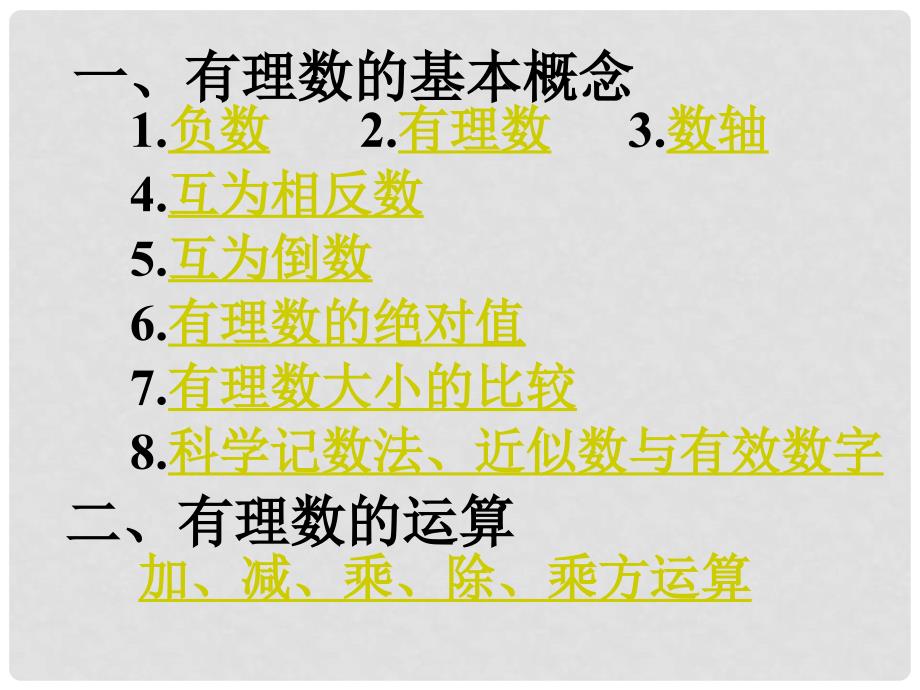 四川省宜宾市七年级数学上册《有理数》总复习课件 北师大版_第2页