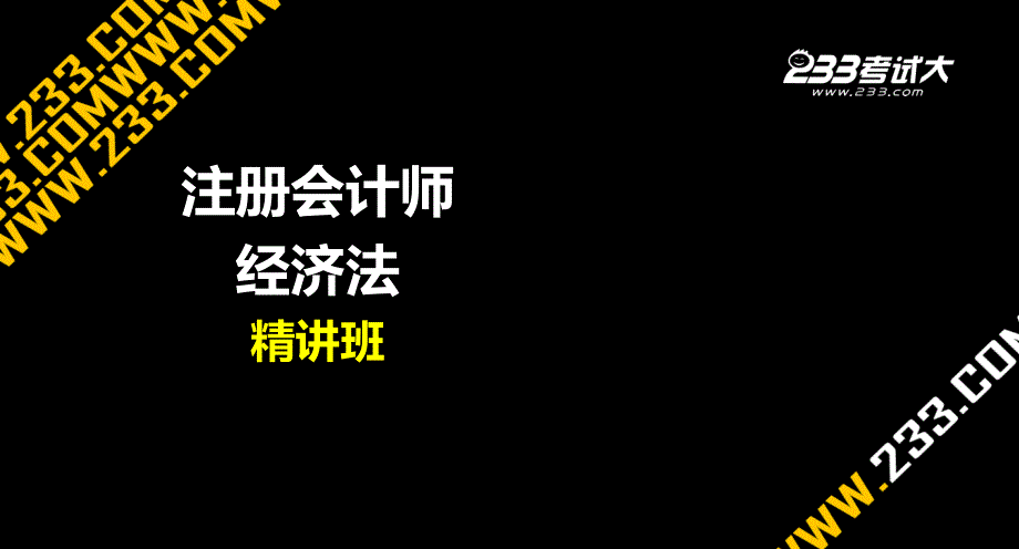 注册会计师考试各章讲解经济法第二章个人独资企业和合伙企业法律制度_第1页