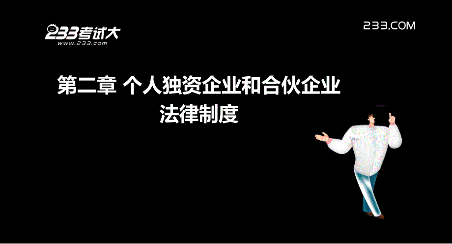 注册会计师考试各章讲解经济法第二章个人独资企业和合伙企业法律制度_第2页