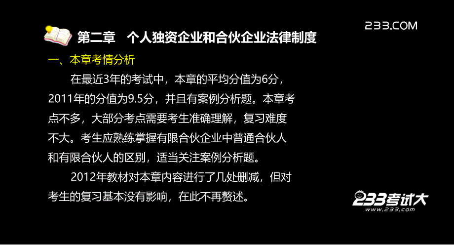 注册会计师考试各章讲解经济法第二章个人独资企业和合伙企业法律制度_第3页