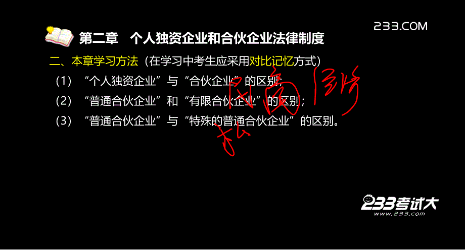 注册会计师考试各章讲解经济法第二章个人独资企业和合伙企业法律制度_第4页