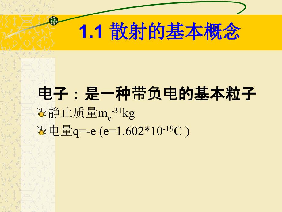 电子与物质的交互作用_第3页