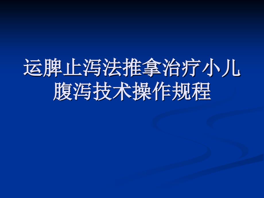 运脾止泻法推拿治疗小儿腹泻技术操作规程_第1页