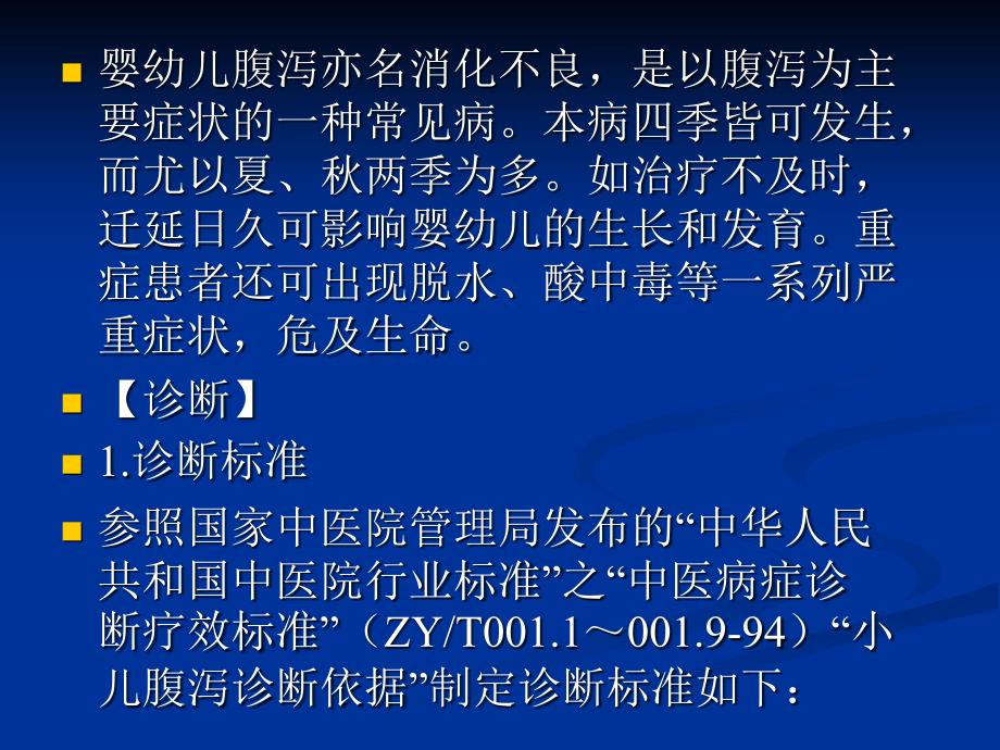 运脾止泻法推拿治疗小儿腹泻技术操作规程_第2页