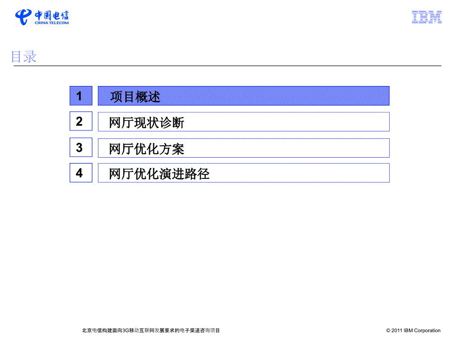 CTBJ构建面向3G移动互联网发展要求的电子渠道咨询项目终期报告_第2页