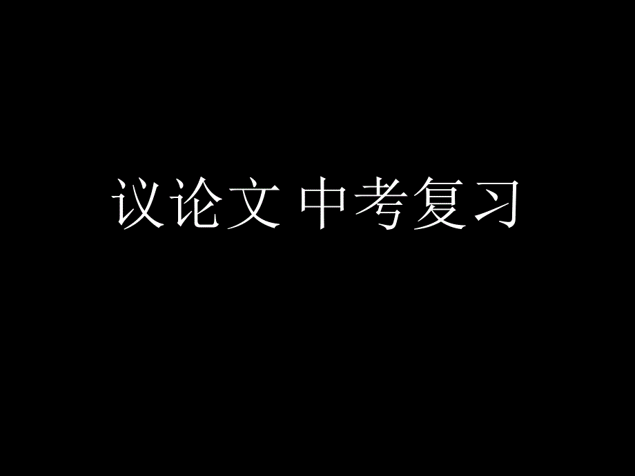 议论文中考复习ppt课件_第1页