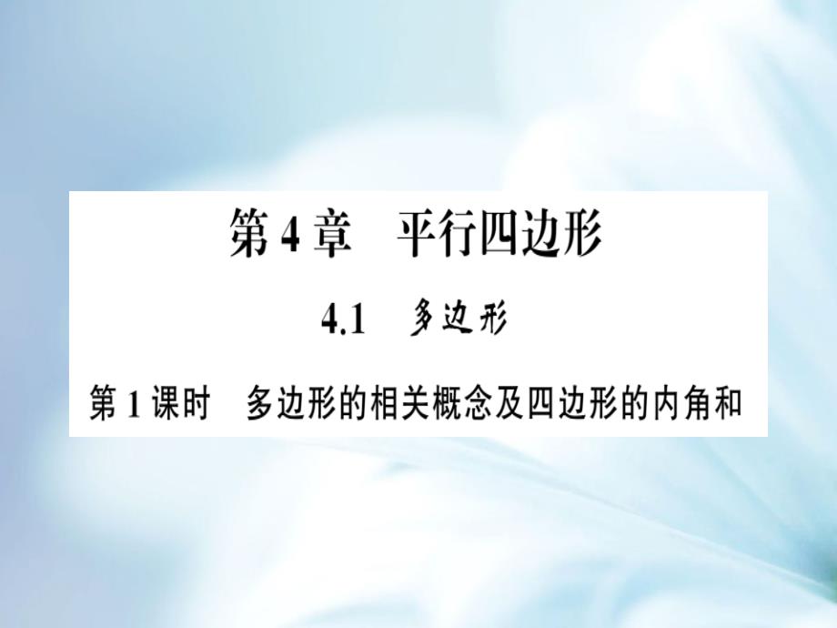 精品八年级数学下册第4章平行四边形4.1多边形第1课时多边形的相关概念及四边形的内角和习题课件浙教版_第2页