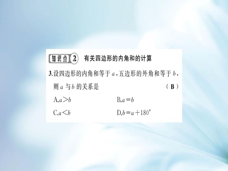 精品八年级数学下册第4章平行四边形4.1多边形第1课时多边形的相关概念及四边形的内角和习题课件浙教版_第4页