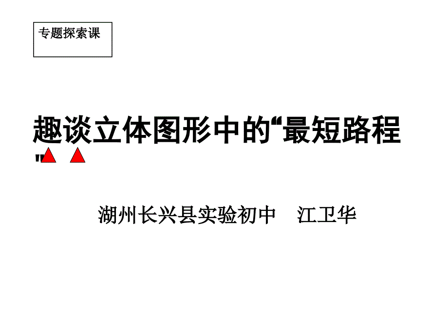 趣谈立体图形中的最短路程课件_第1页