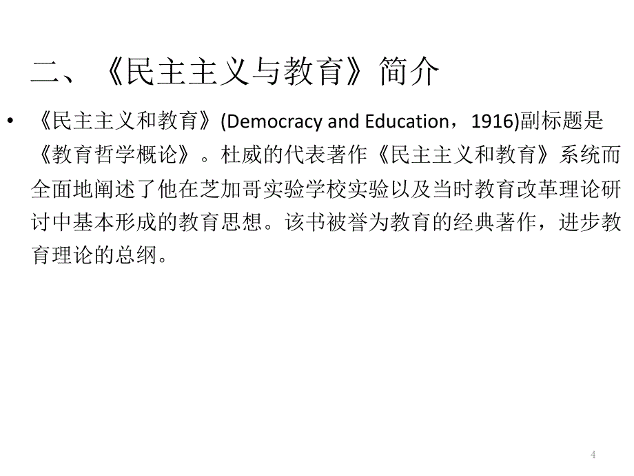 民主主义与教育ppt课件.ppt_第4页