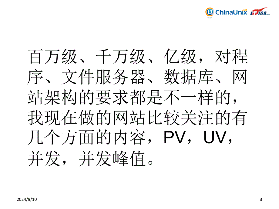 浅谈网站架构设计_第3页