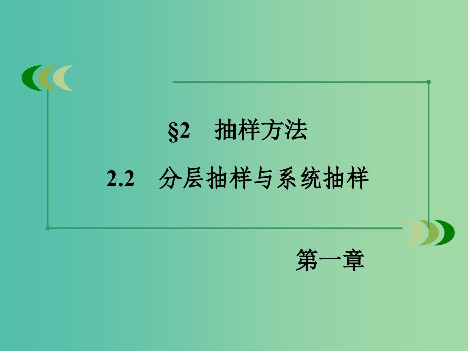 高中数学 1.2.2分层抽样与系统抽样课件 北师大版必修3.ppt_第3页