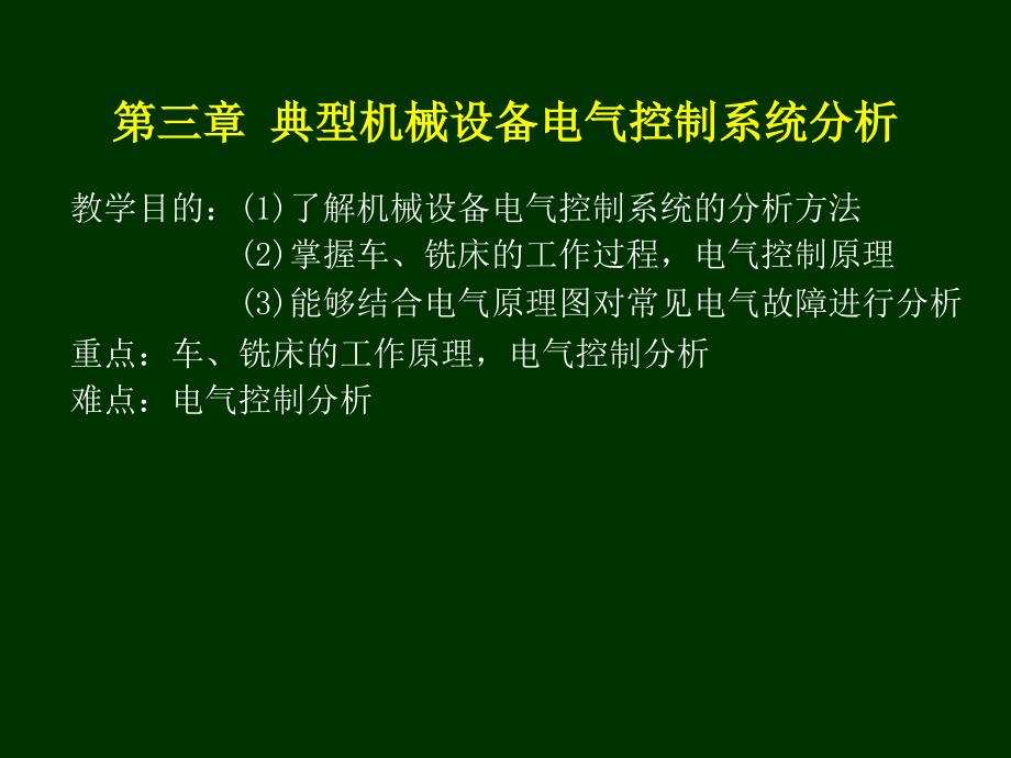 典型机械设备电器控制系统_第1页