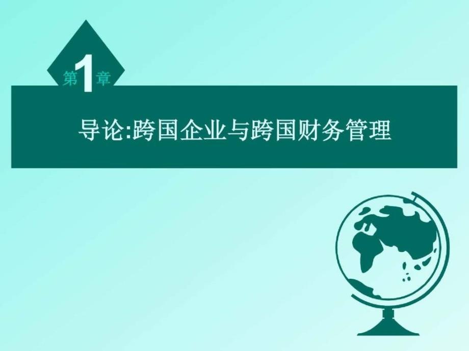 第一章　跨国公司与跨国财务管理导论１_第3页