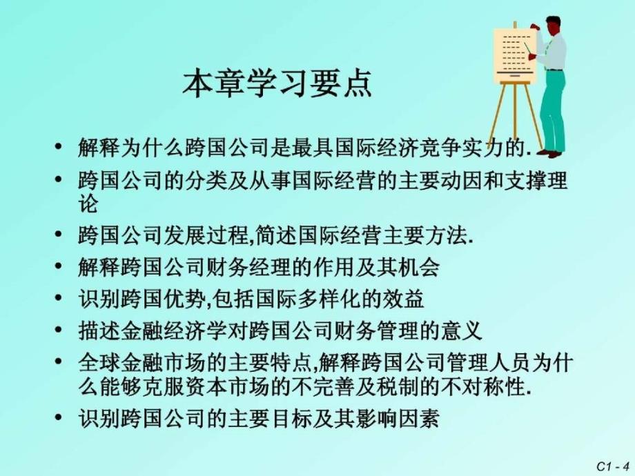 第一章　跨国公司与跨国财务管理导论１_第4页