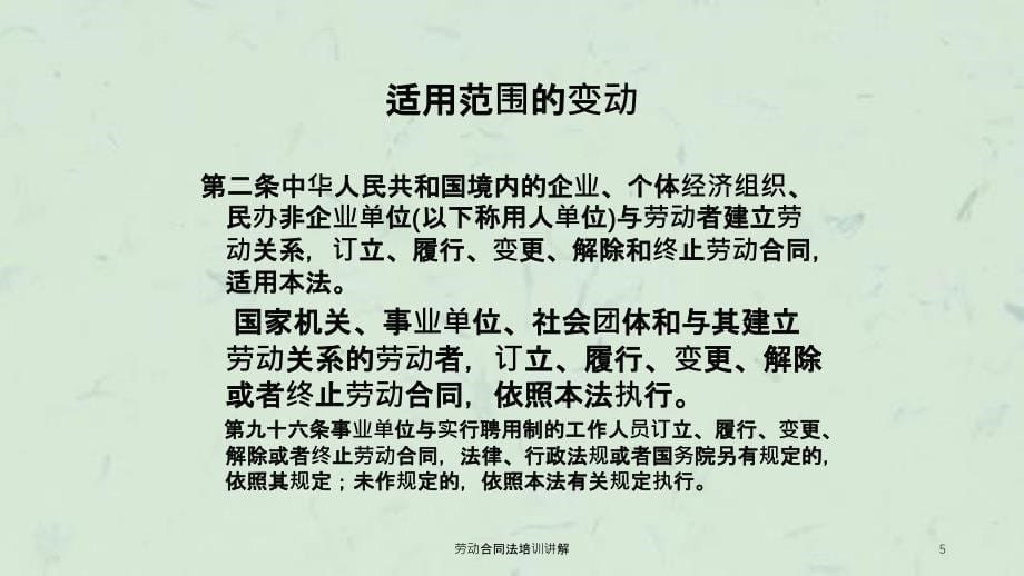 劳动合同法培训讲解_第5页