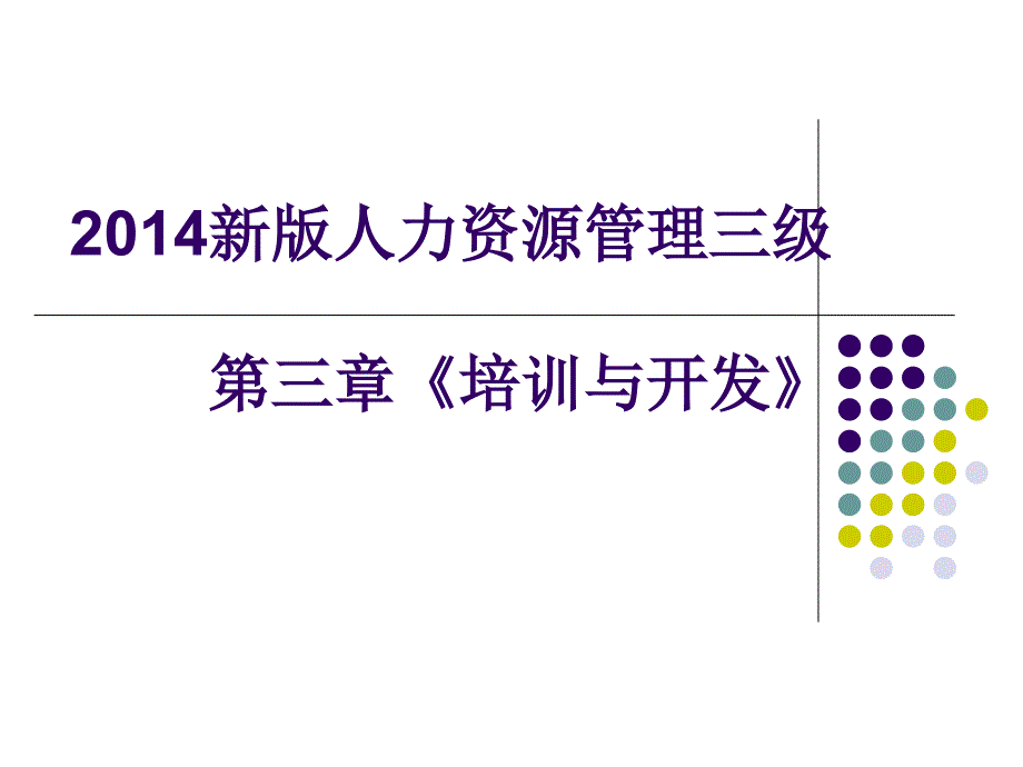 新版教材人力资源管理师三级培训与开发讲义_第1页