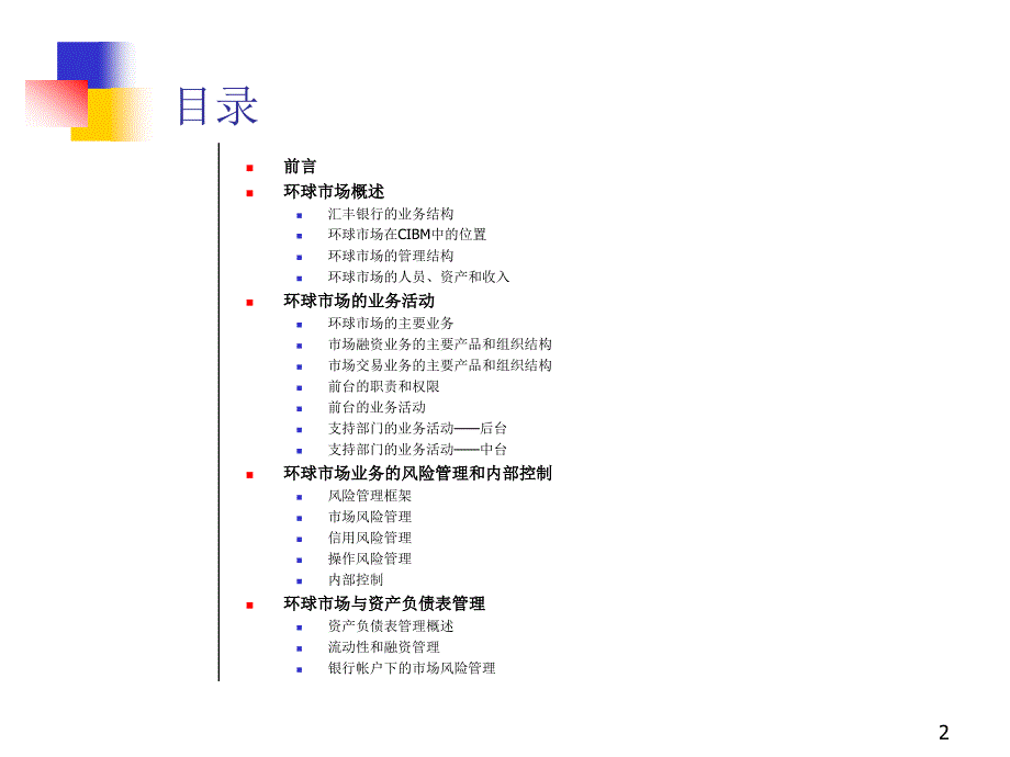 调研报告PPT汇丰银行的环球市场业务调研报告_第2页