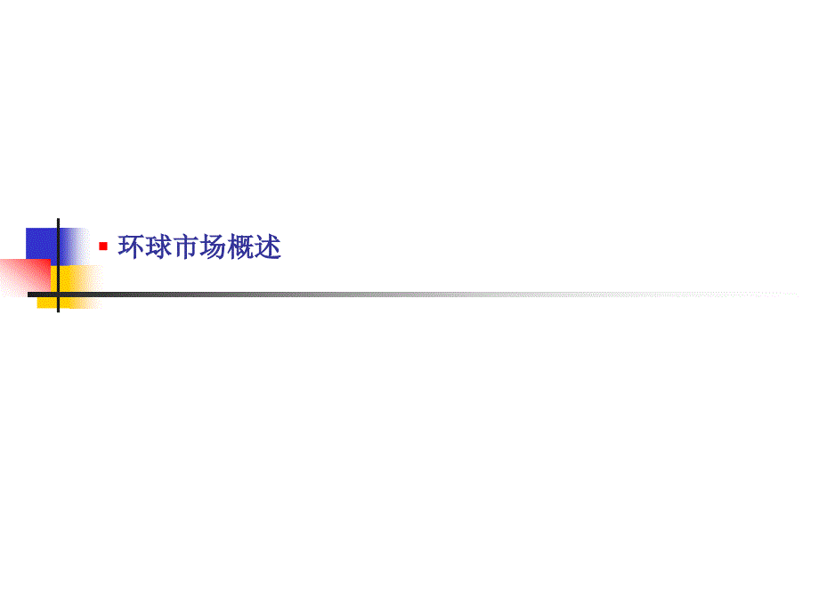 调研报告PPT汇丰银行的环球市场业务调研报告_第4页