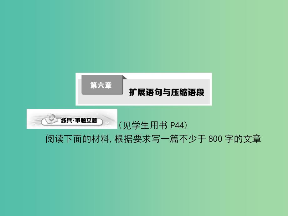 高考语文一轮复习 第六章 扩展语句与压缩语段课件.ppt_第1页