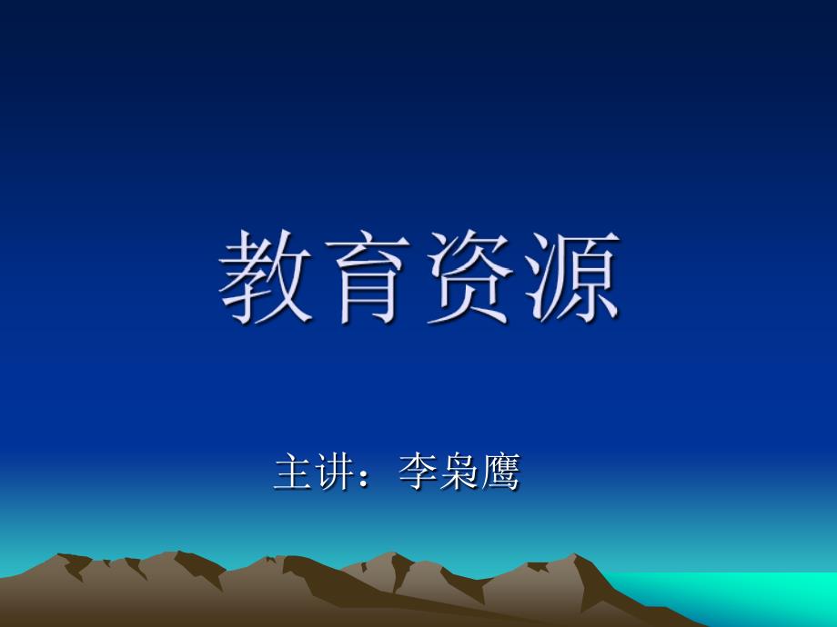 《教育资源》PPT课件_第1页