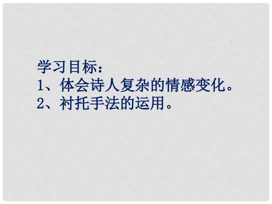 高中语文《月下独酌四首（其一）》课件 苏教版选修《唐诗宋词选读选读》.ppt_第2页