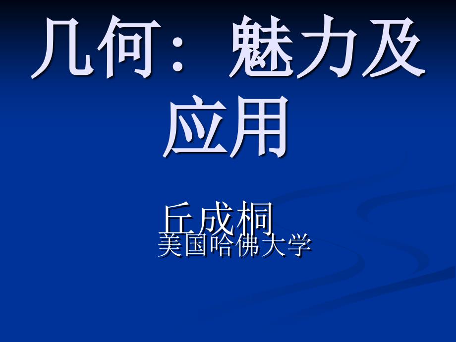 丘成桐讲演几何魅力应用2ppt课件_第1页