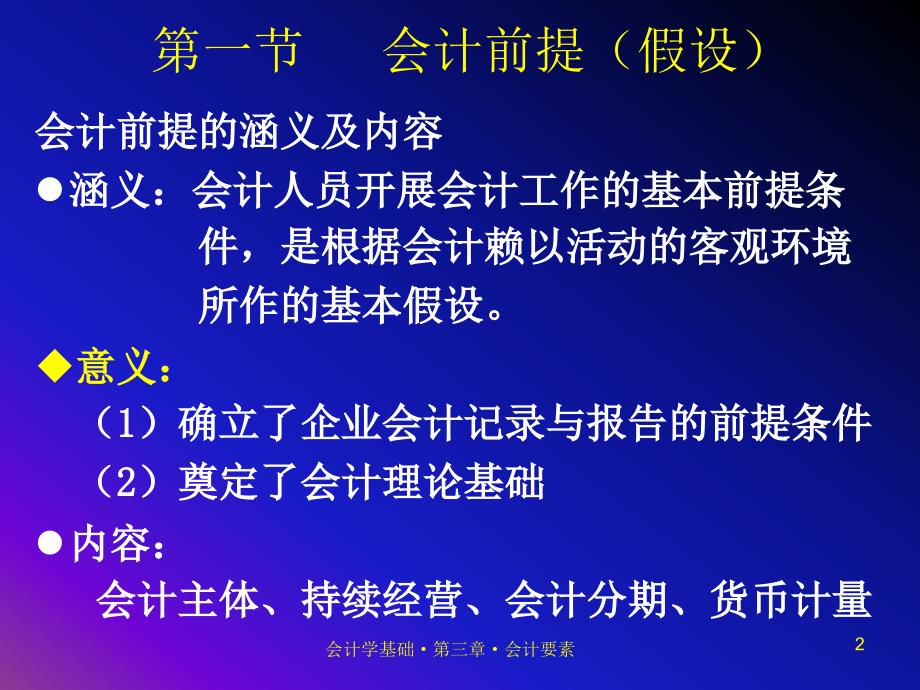 第二章会计前提会计要素与会计核算方法_第2页