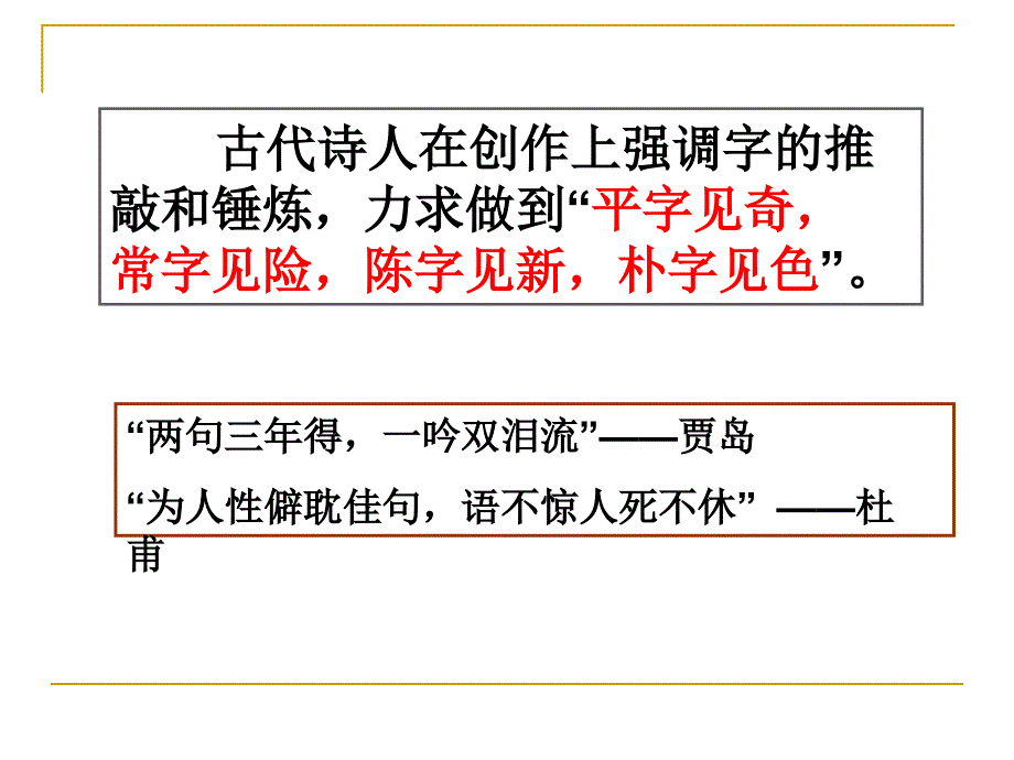 古代诗歌鉴赏——鉴赏诗歌语言_第3页