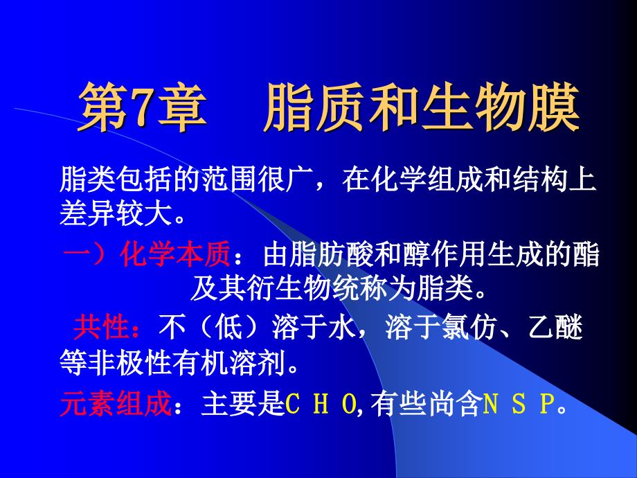 微生物学脂质和生物膜文档资料_第1页