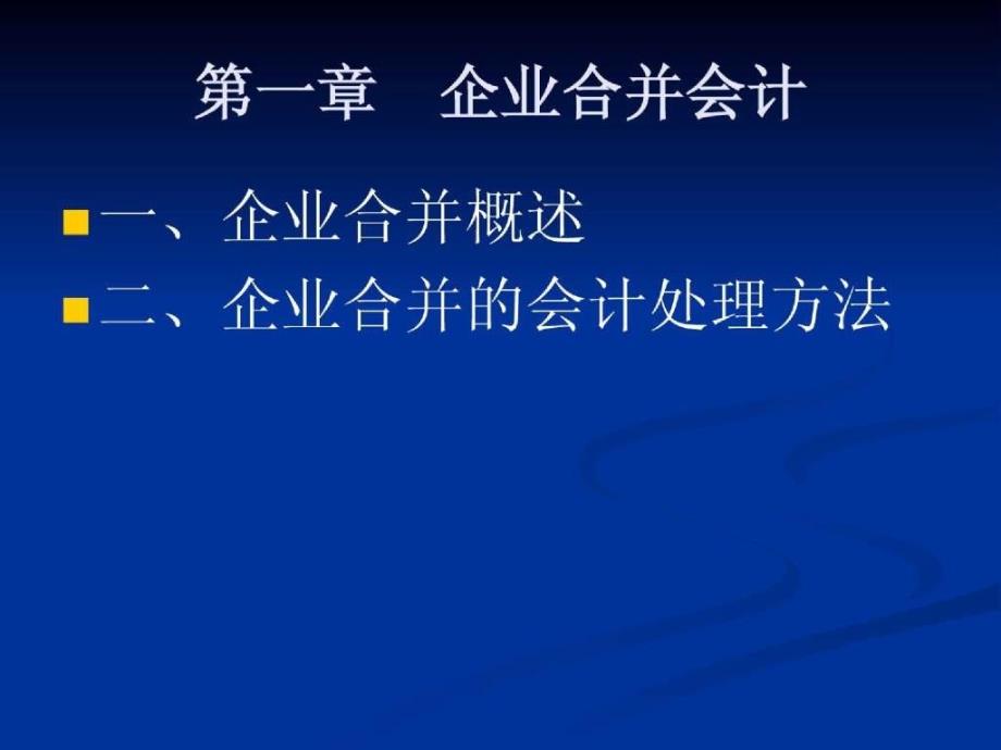 高级财务会计教学课件_第2页